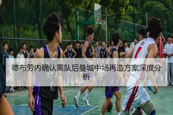 德布劳内确认离队后曼城中场再造方案深度分析 | CROWN SPORTS