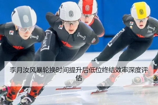 李月汝风暴轮换时间提升后低位终结效率深度评估 - CROWN SPORTS