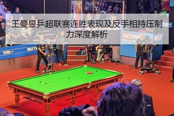 wang-man-yu-ping-chao-lian-sai-lian-sheng-biao-xian-ji-fan-shou-xiang-chi-ya-zhi-li-shen-du-jie-xi-2-727.jpg
