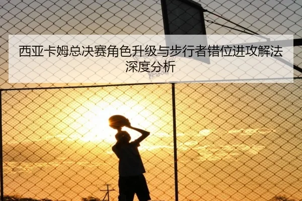 xi-ya-ka-mu-zong-jue-sai-jue-se-sheng-ji-yu-bu-xing-zhe-cuo-wei-jin-gong-xie-fa-shen-du-fen-xi-2-591.jpg
